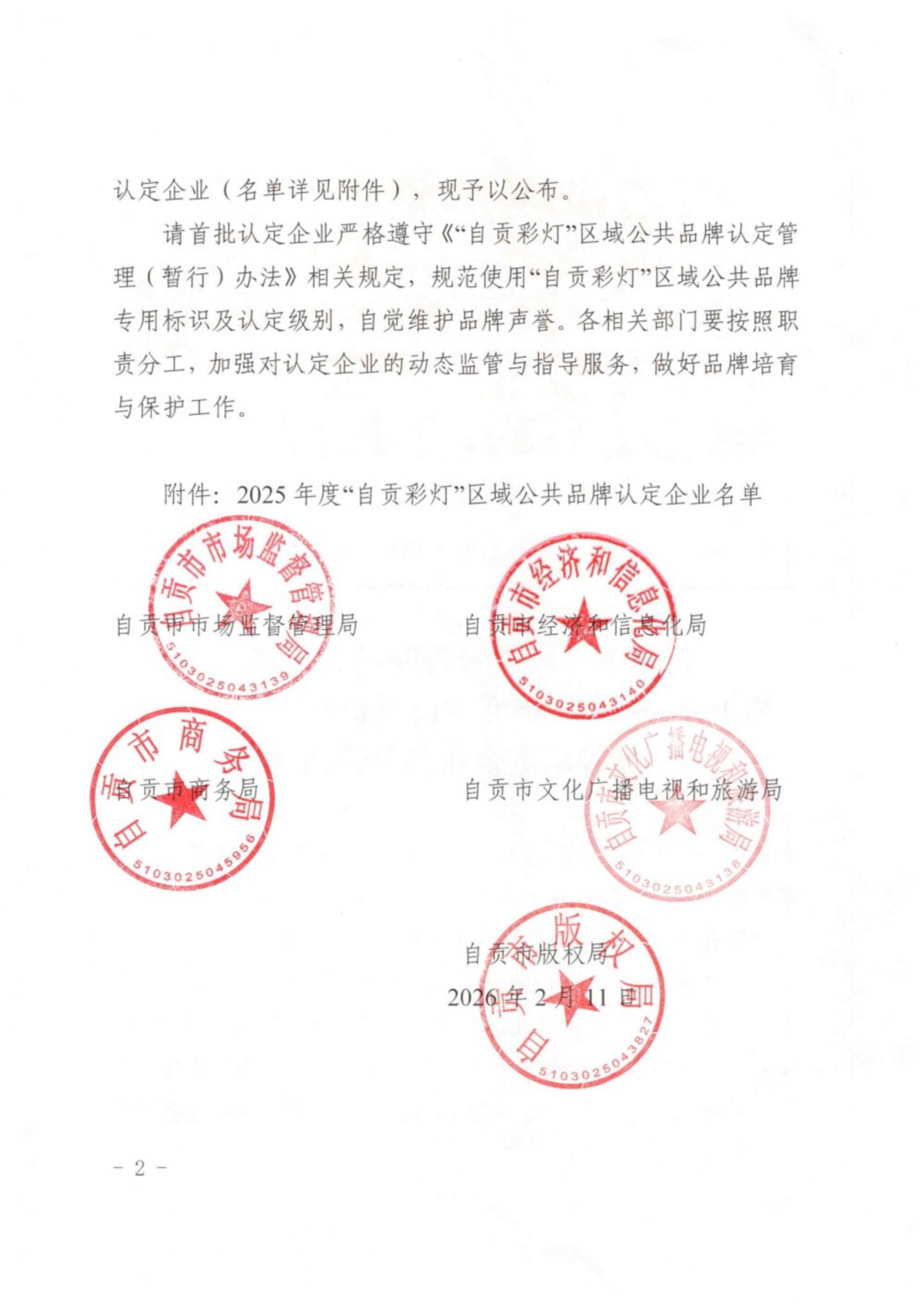 自市监发20266号关于公布2025年度自贡彩灯区域公共品牌认定企业名单的通知11_页面_2 热烈祝贺自贡太阳文化创意有限公司入选“自贡彩灯”区域公共品牌首批认定企业!(图2)