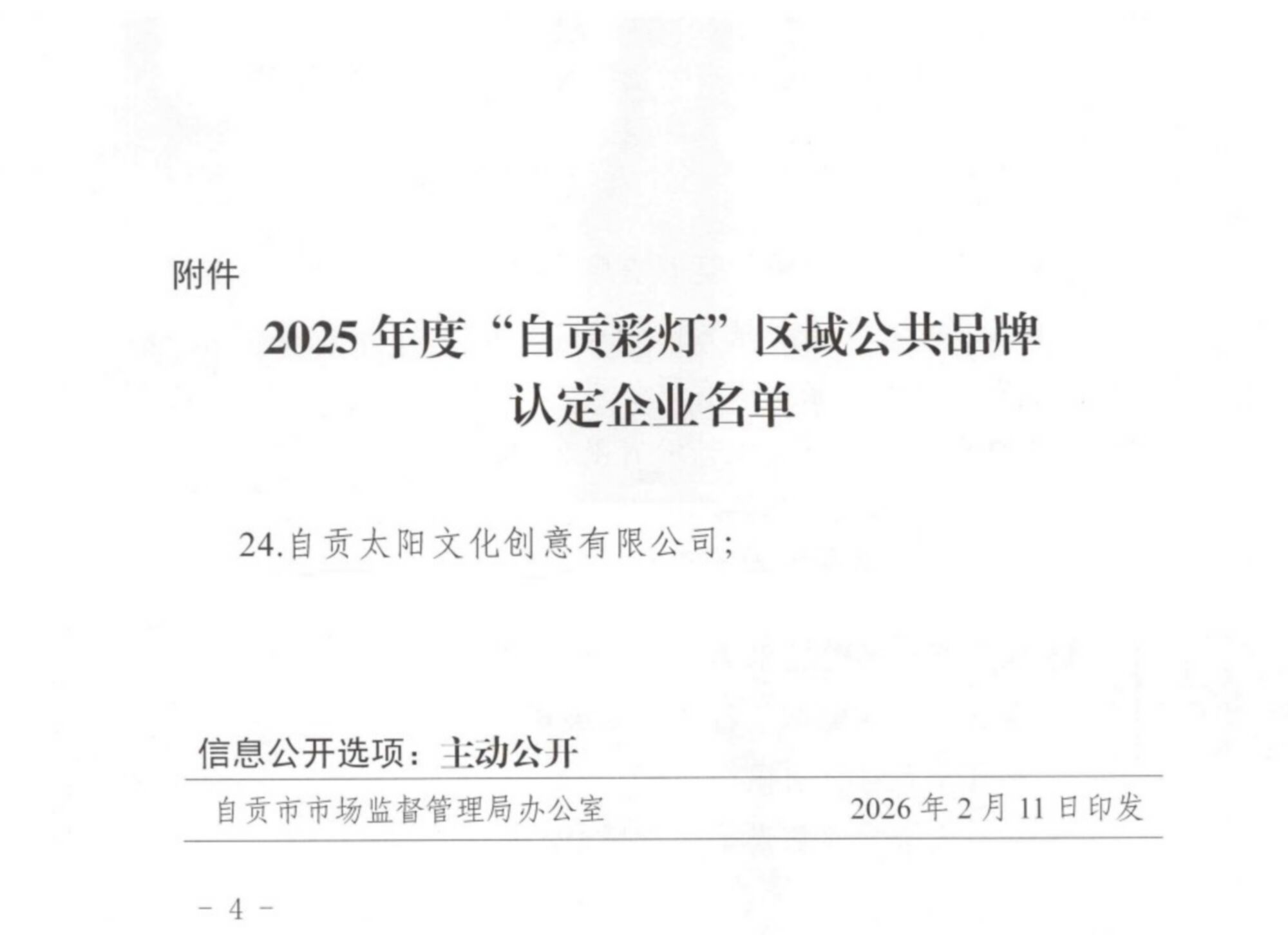 自市监发20266号关于公布2025年度自贡彩灯区域公共品牌认定企业名单的通知11_页面_3 热烈祝贺自贡太阳文化创意有限公司入选“自贡彩灯”区域公共品牌首批认定企业!(图3)